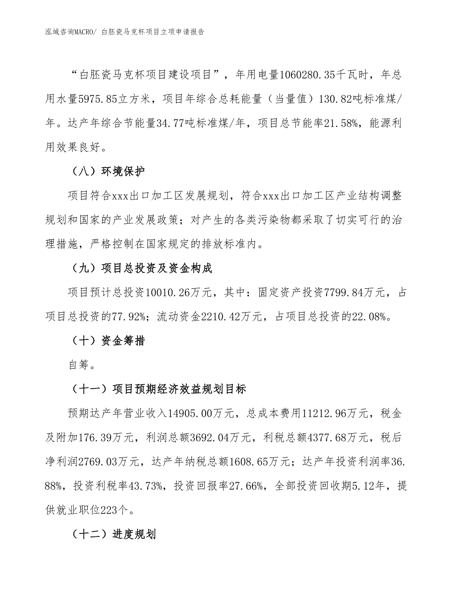 （招商引资）白胚瓷马克杯项目立项申请报告_第3页