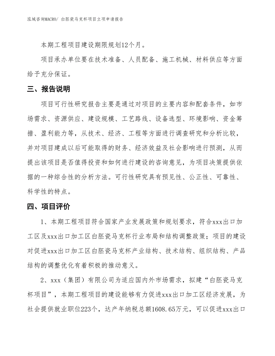 （招商引资）白胚瓷马克杯项目立项申请报告_第4页