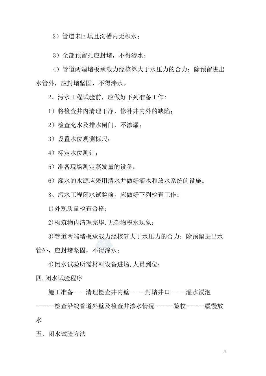 污水管道闭水试验方案.._第4页