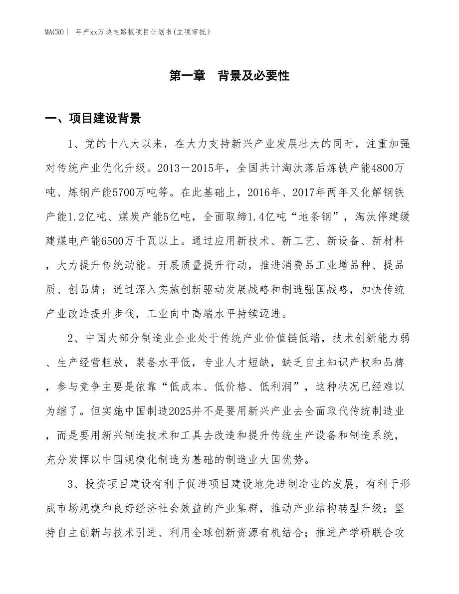 年产xx万块电路板项目计划书(立项审批）_第3页