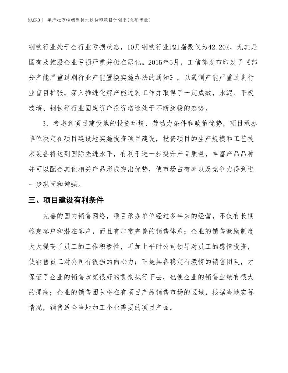 年产xx万吨铝型材木纹转印项目计划书(立项审批）_第5页