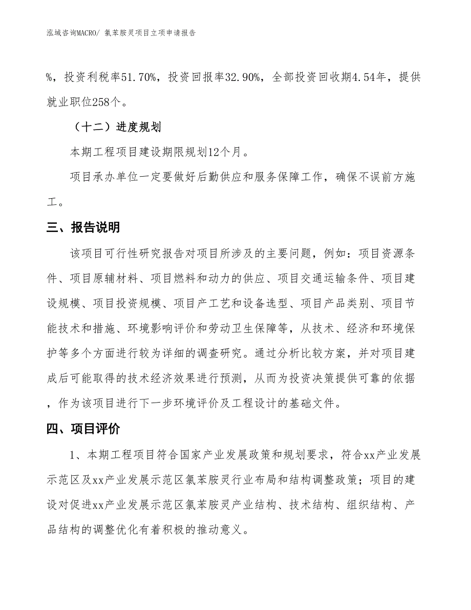 （招商引资）氯苯胺灵项目立项申请报告_第4页