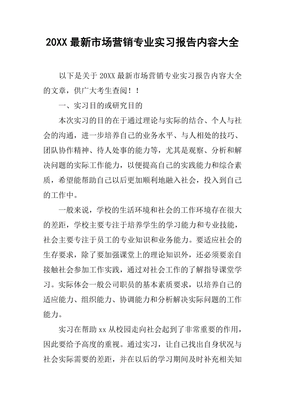 20xx最新市场营销专业实习报告内容大全_第1页