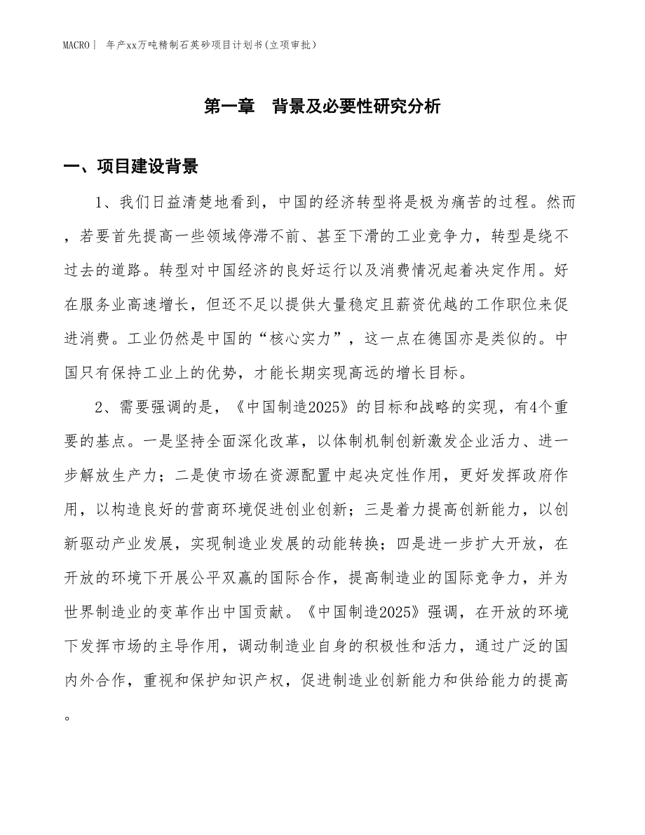 年产xx万吨精制石英砂项目计划书(立项审批） (3)_第3页