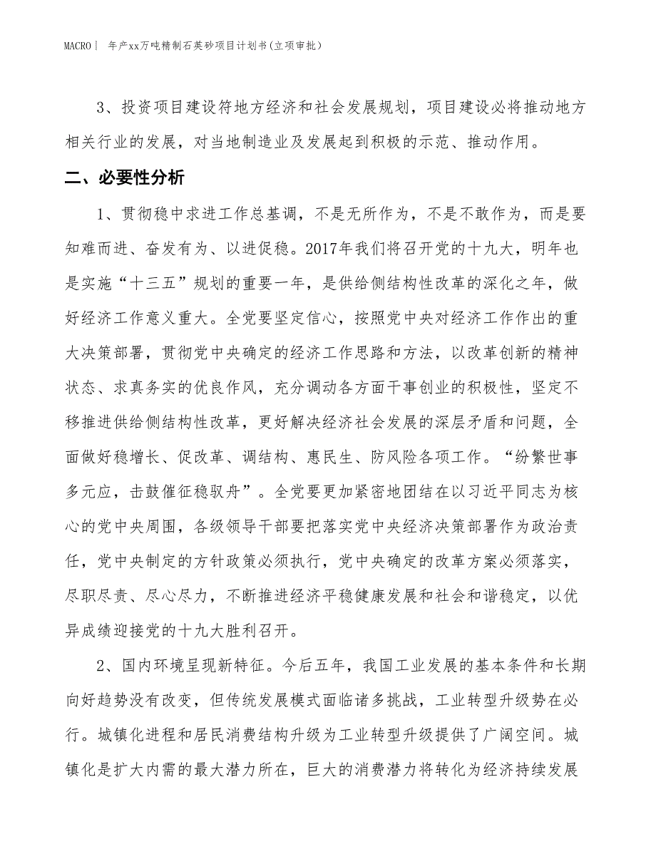 年产xx万吨精制石英砂项目计划书(立项审批） (3)_第4页