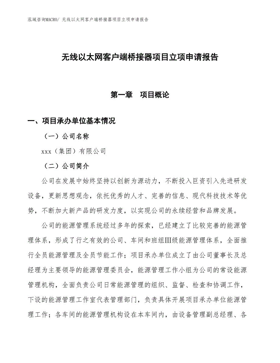 （招商引资）无线以太网客户端桥接器项目立项申请报告_第1页