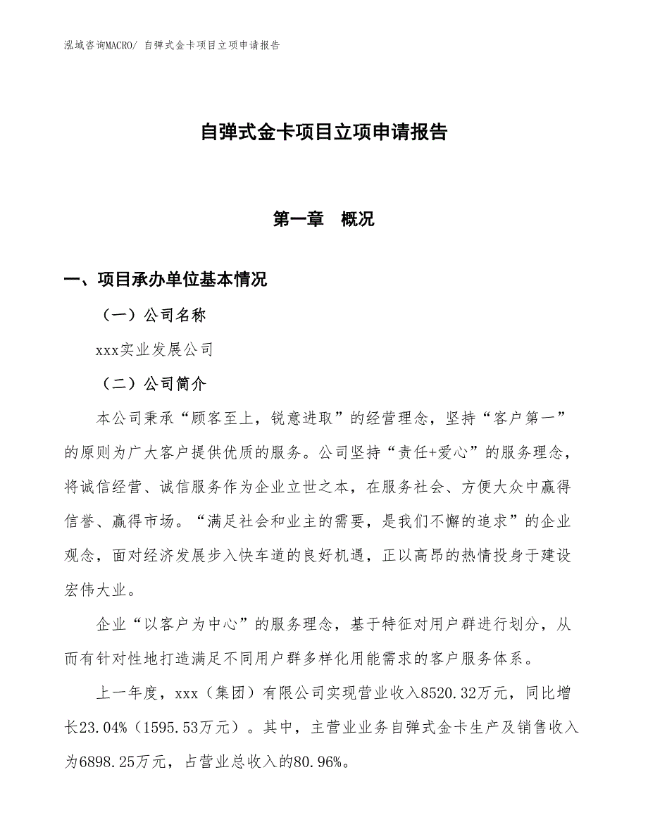 （招商引资）自弹式金卡项目立项申请报告_第1页