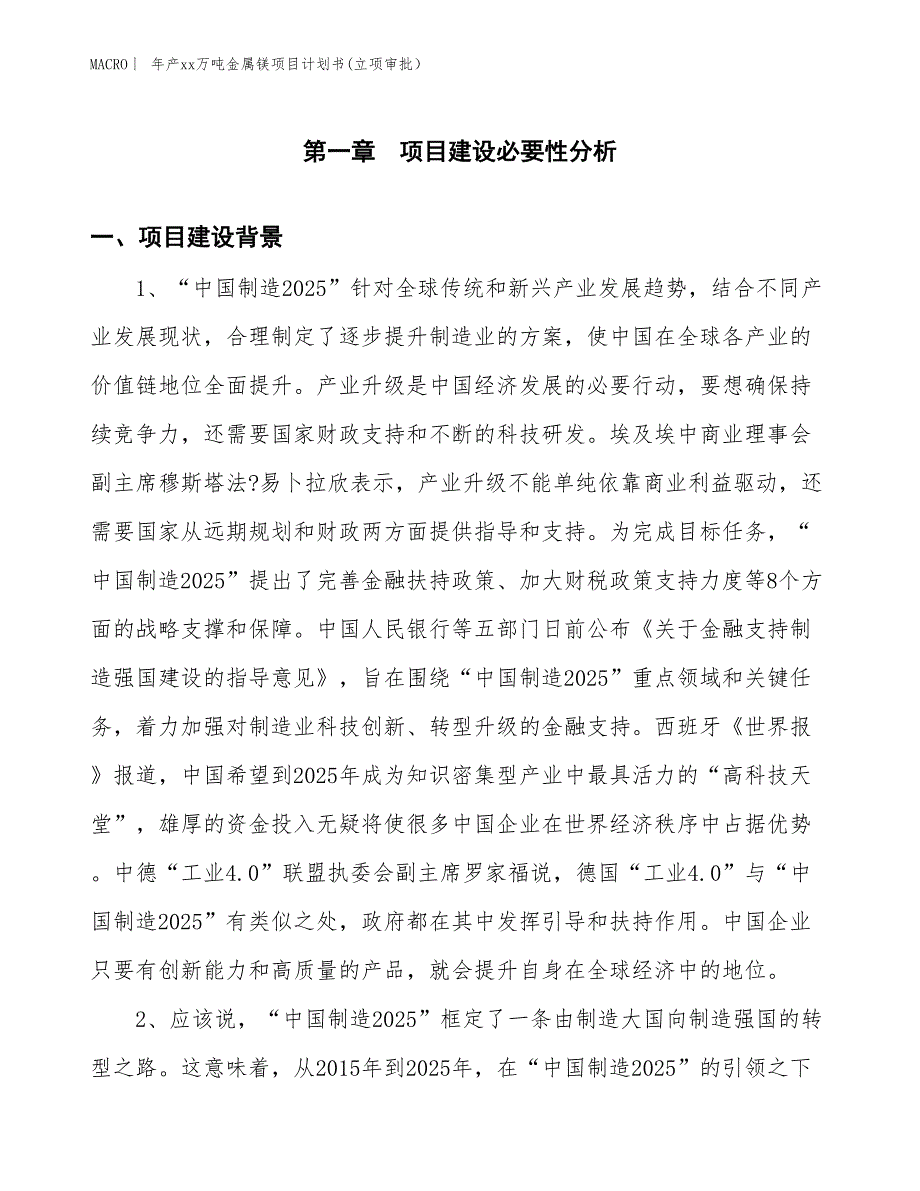 年产xx万吨金属镁项目计划书(立项审批）_第3页