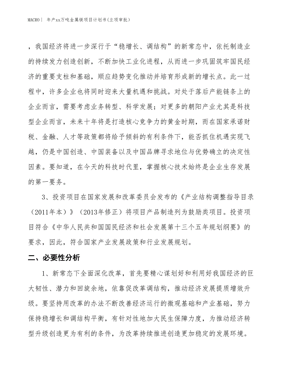 年产xx万吨金属镁项目计划书(立项审批）_第4页