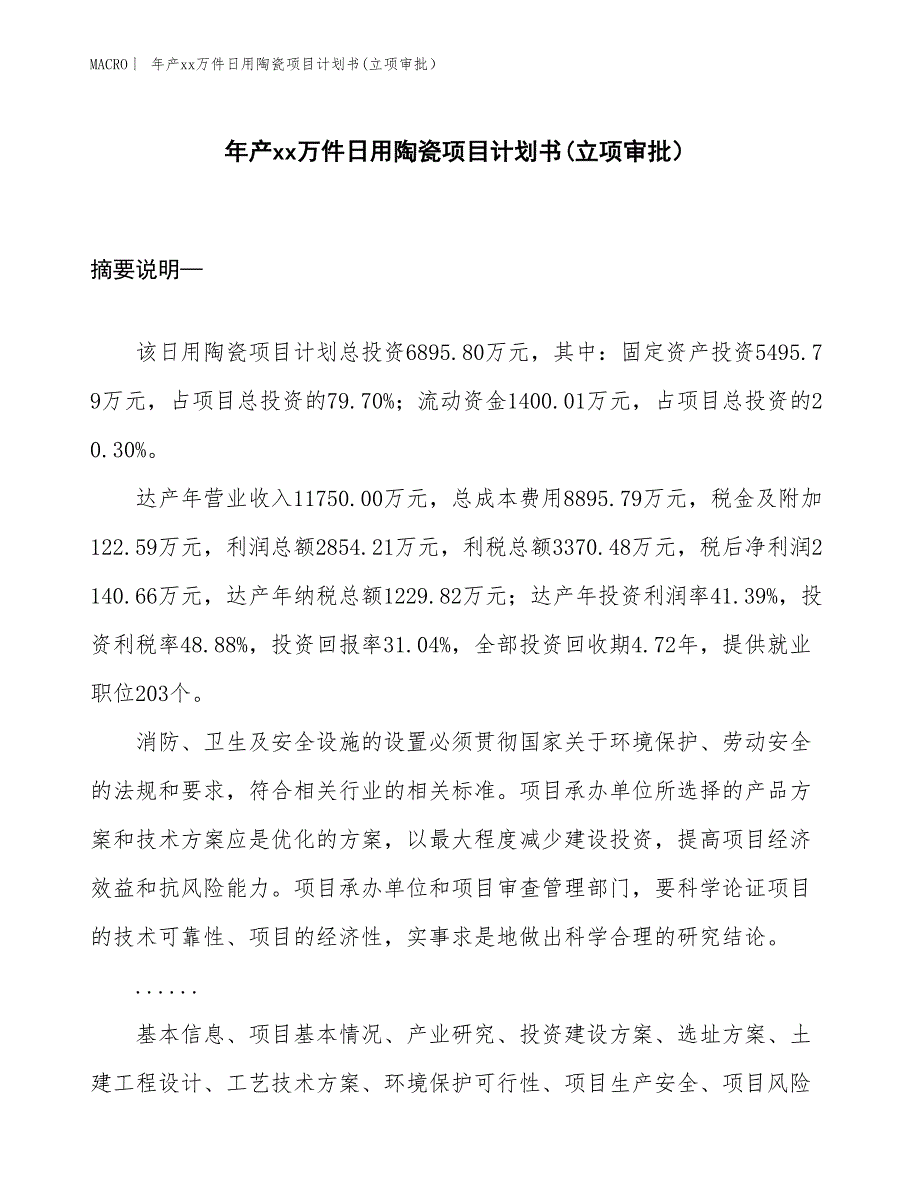 年产xx万件日用陶瓷项目计划书(立项审批）_第1页