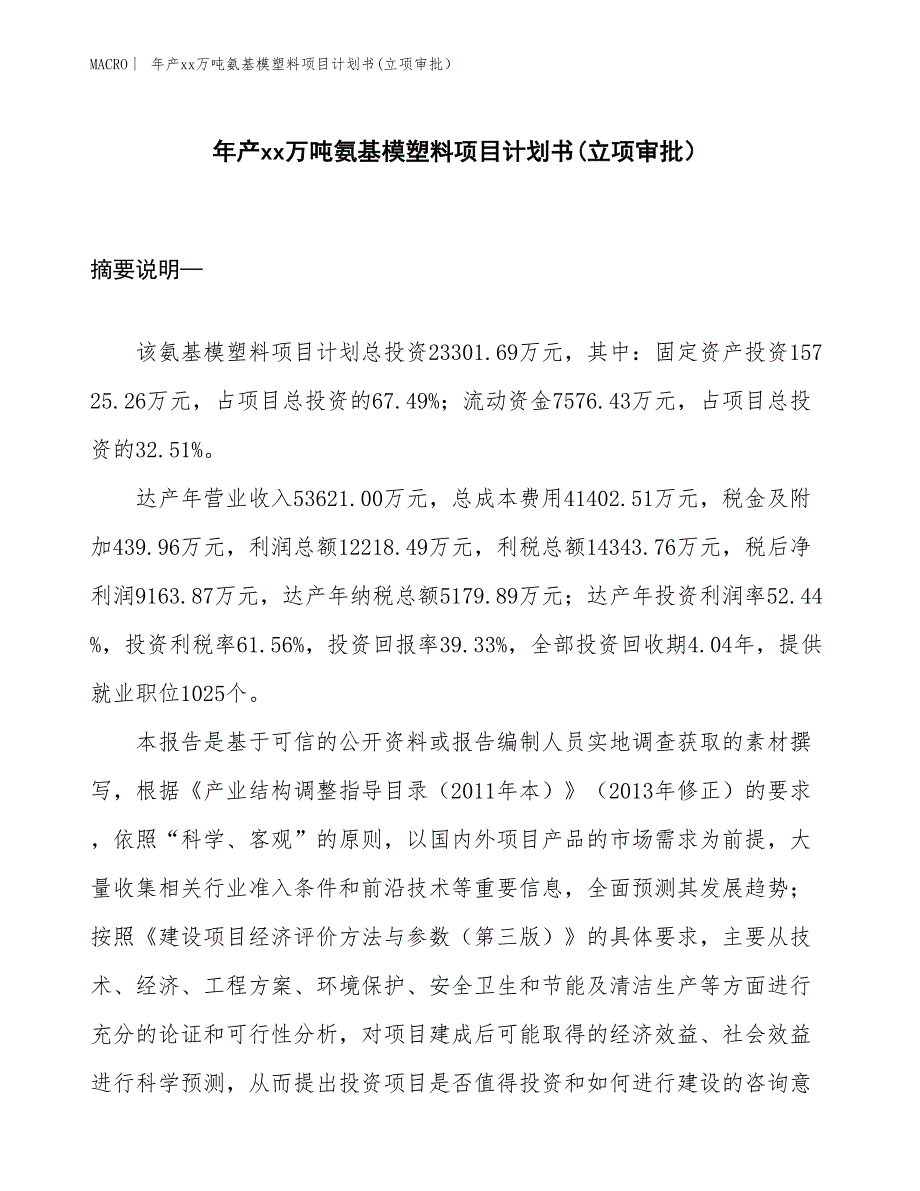 年产xx万吨氨基模塑料项目计划书(立项审批）_第1页