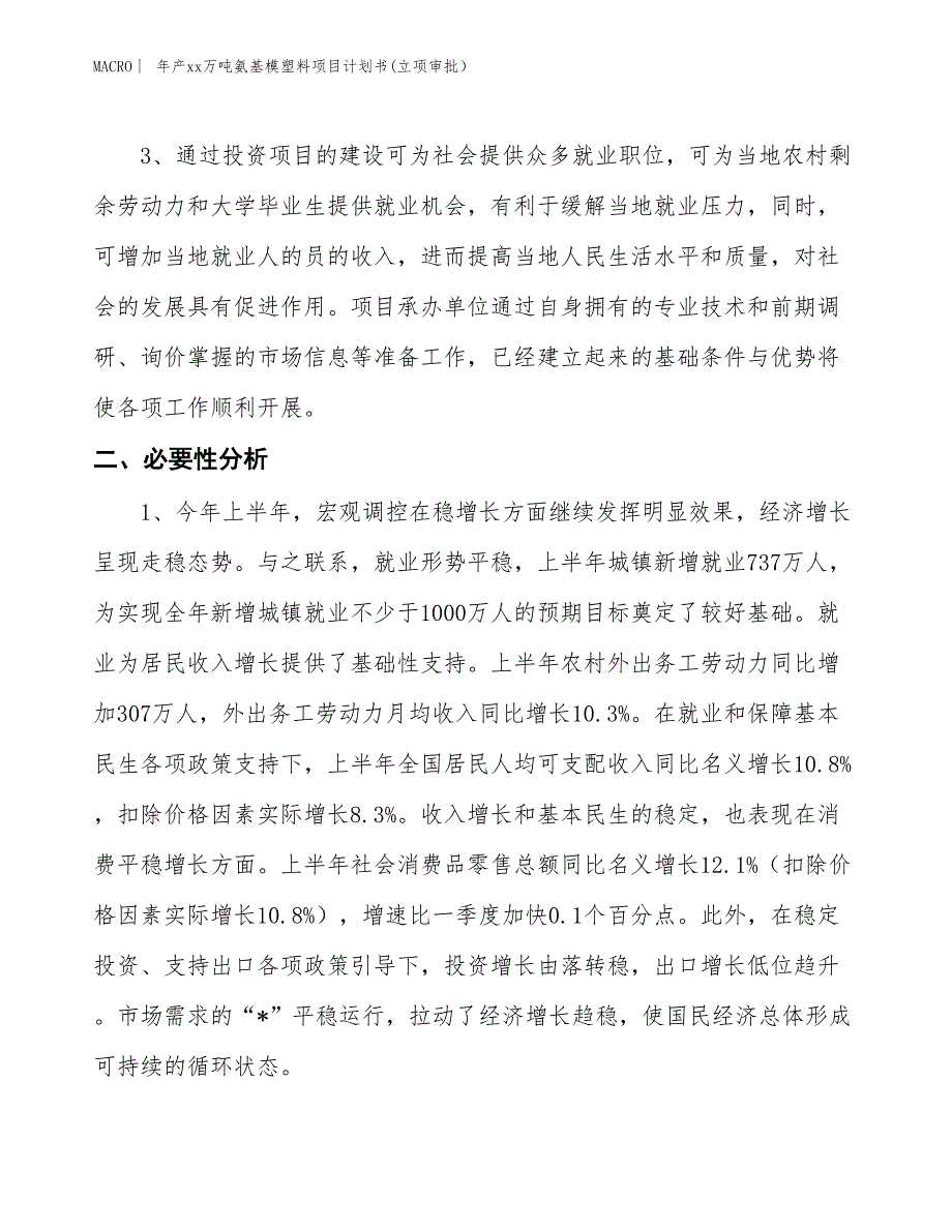 年产xx万吨氨基模塑料项目计划书(立项审批）_第4页