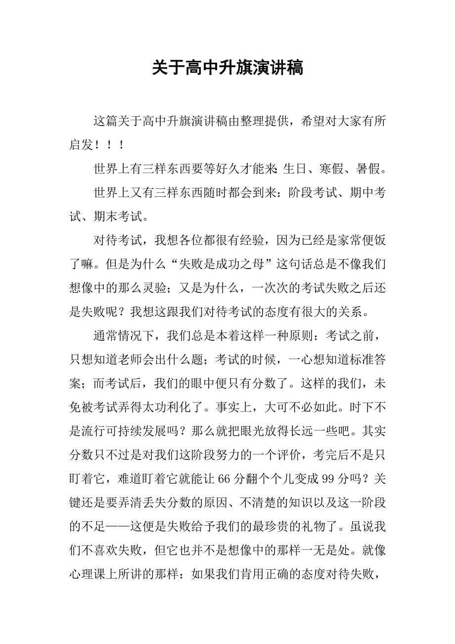 关于高中升旗演讲稿_第1页