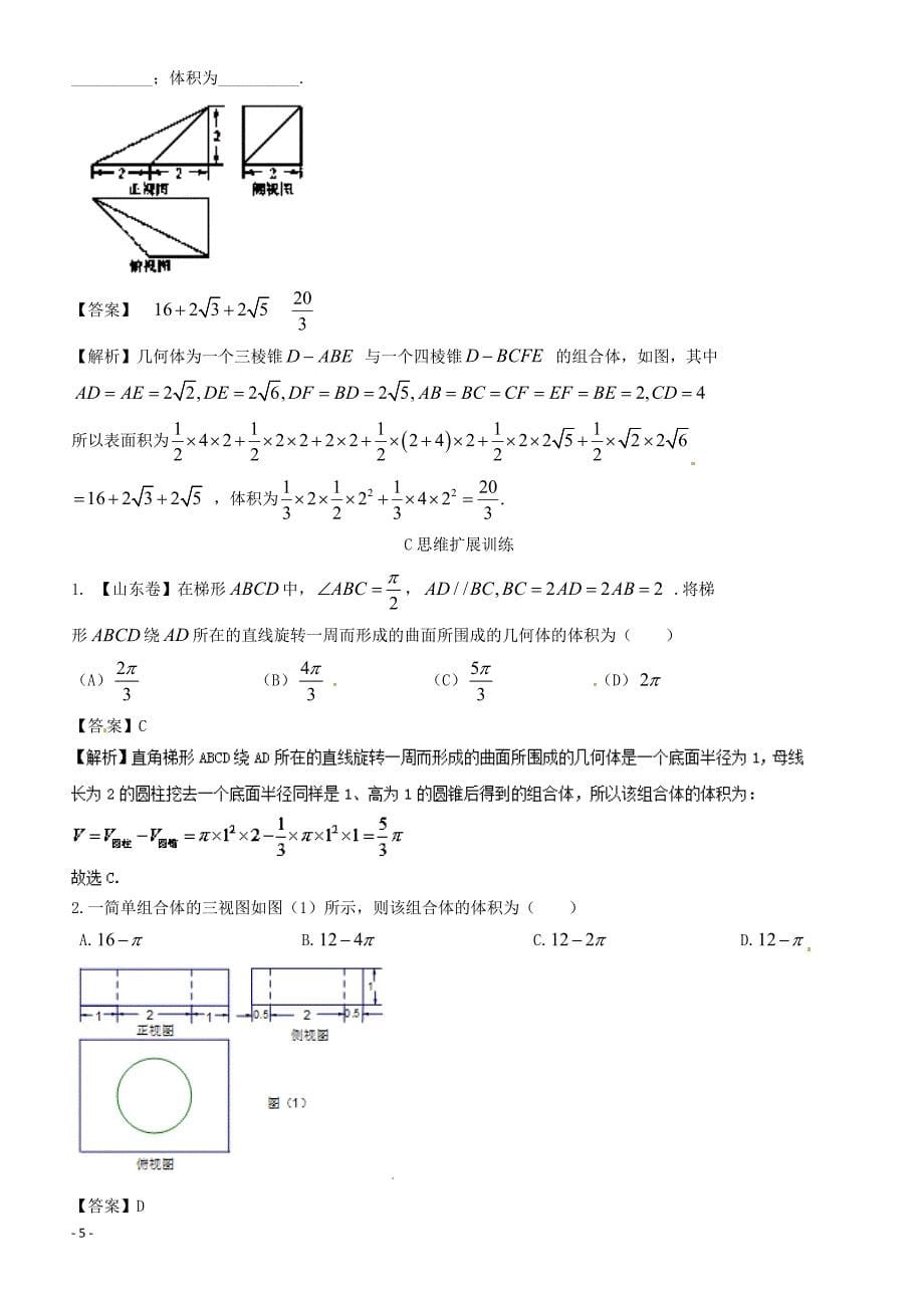 2018年浙江版高考数学一轮复习(讲练测)：专题8.2空间几何体的表面积与体积(练)含参考解析_第5页