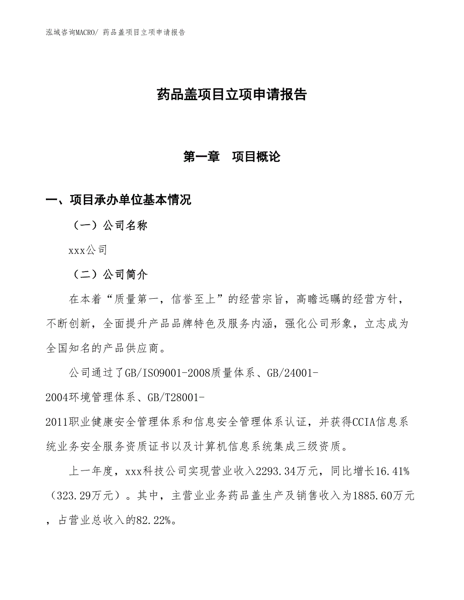 （招商引资）药品盖项目立项申请报告_第1页