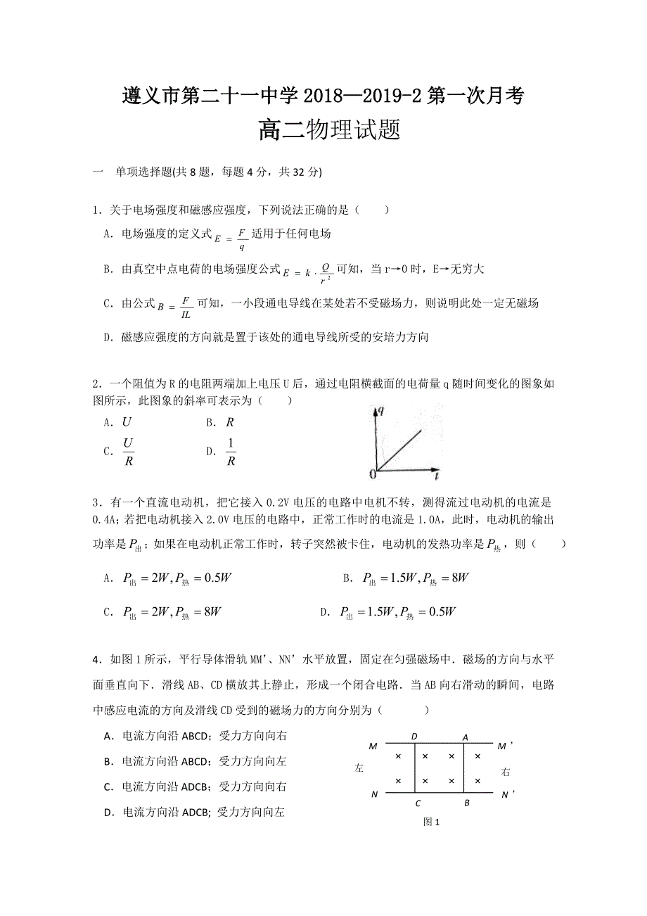 贵州省遵义第二十一中学2018-2019高二下学期第一次月考物理---精校Word版含答案_第1页