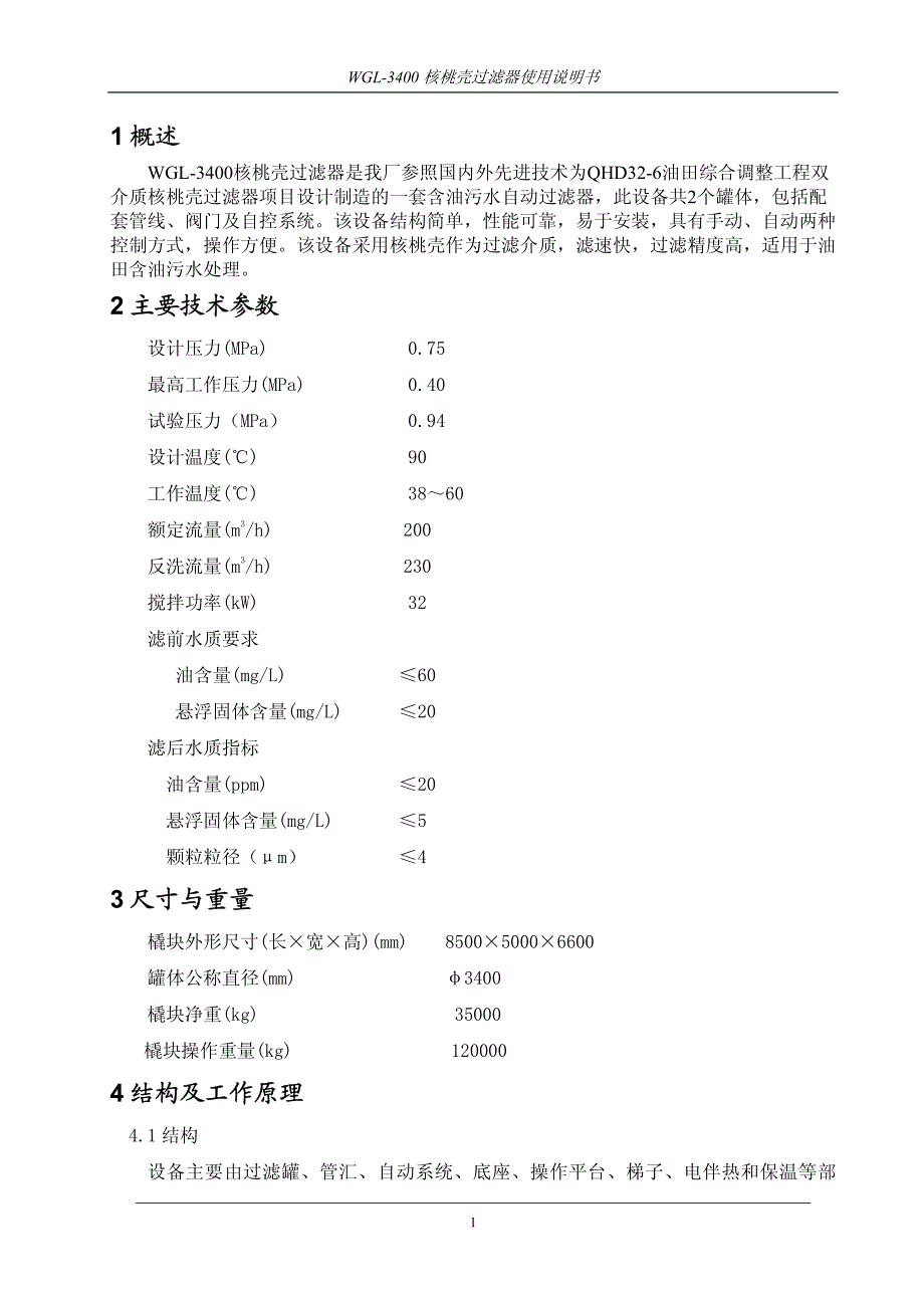 核桃壳过滤器调试使用说明书-32-6-终版_第3页