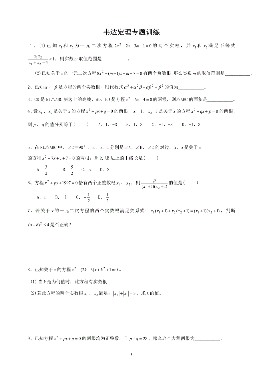 初中数学竞赛：韦达定理（附练习题及答案）_第3页