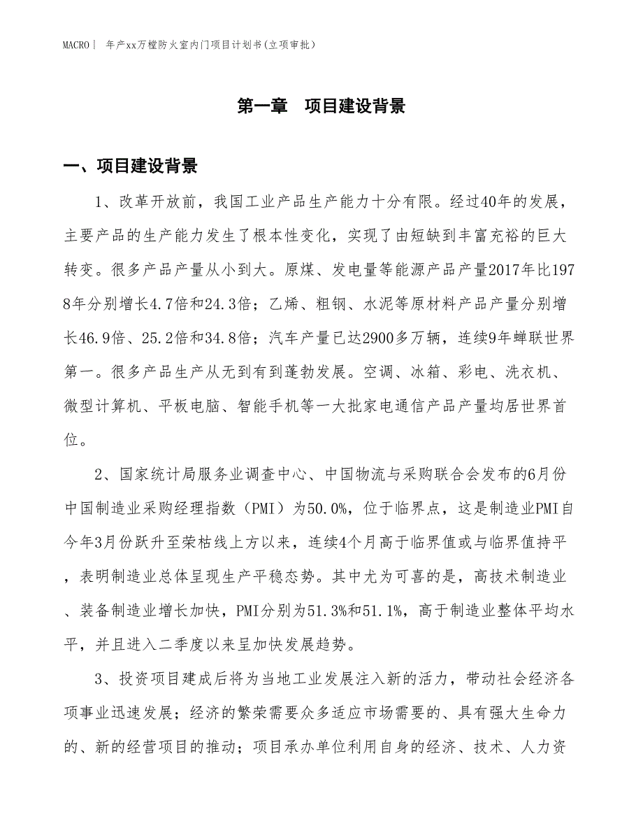 年产xx万樘防火室内门项目计划书(立项审批）_第3页