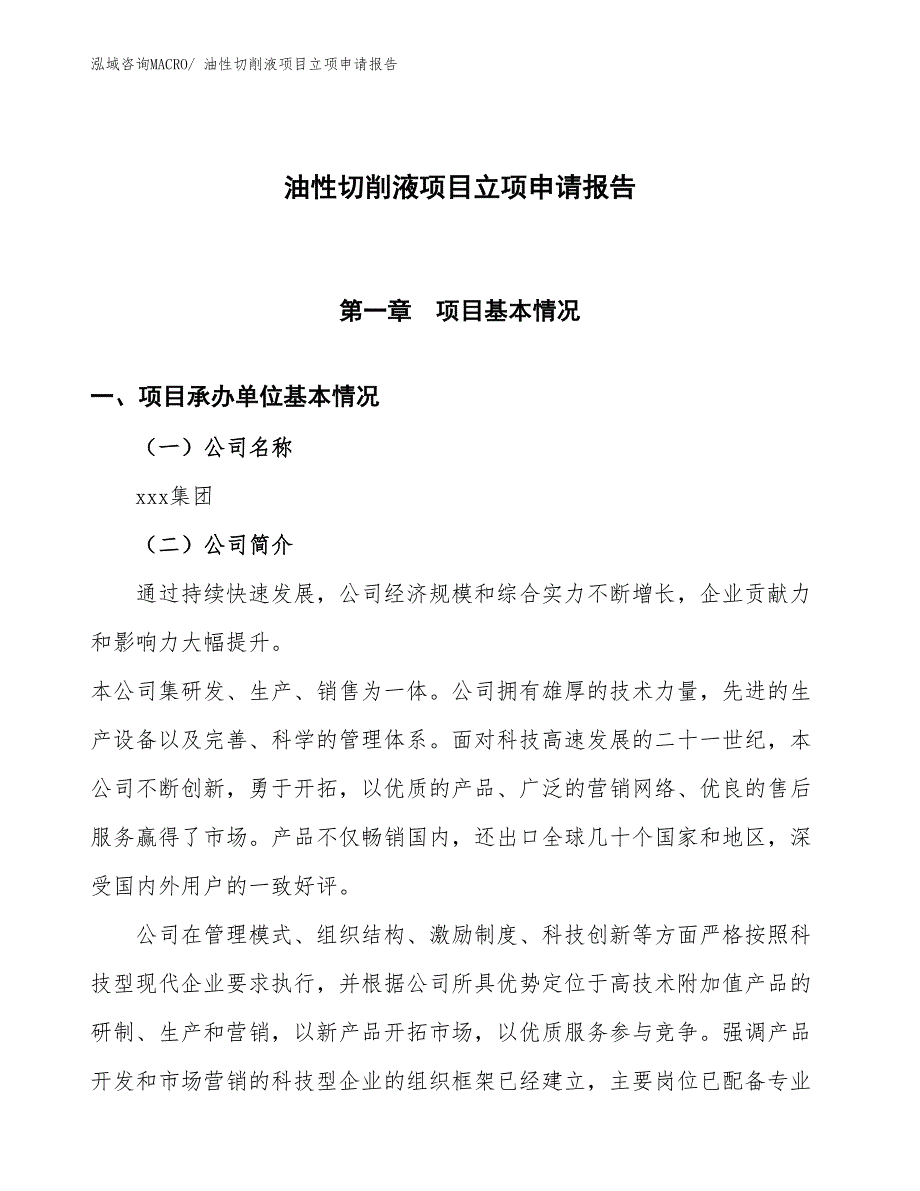 （招商引资）油性切削液项目立项申请报告_第1页