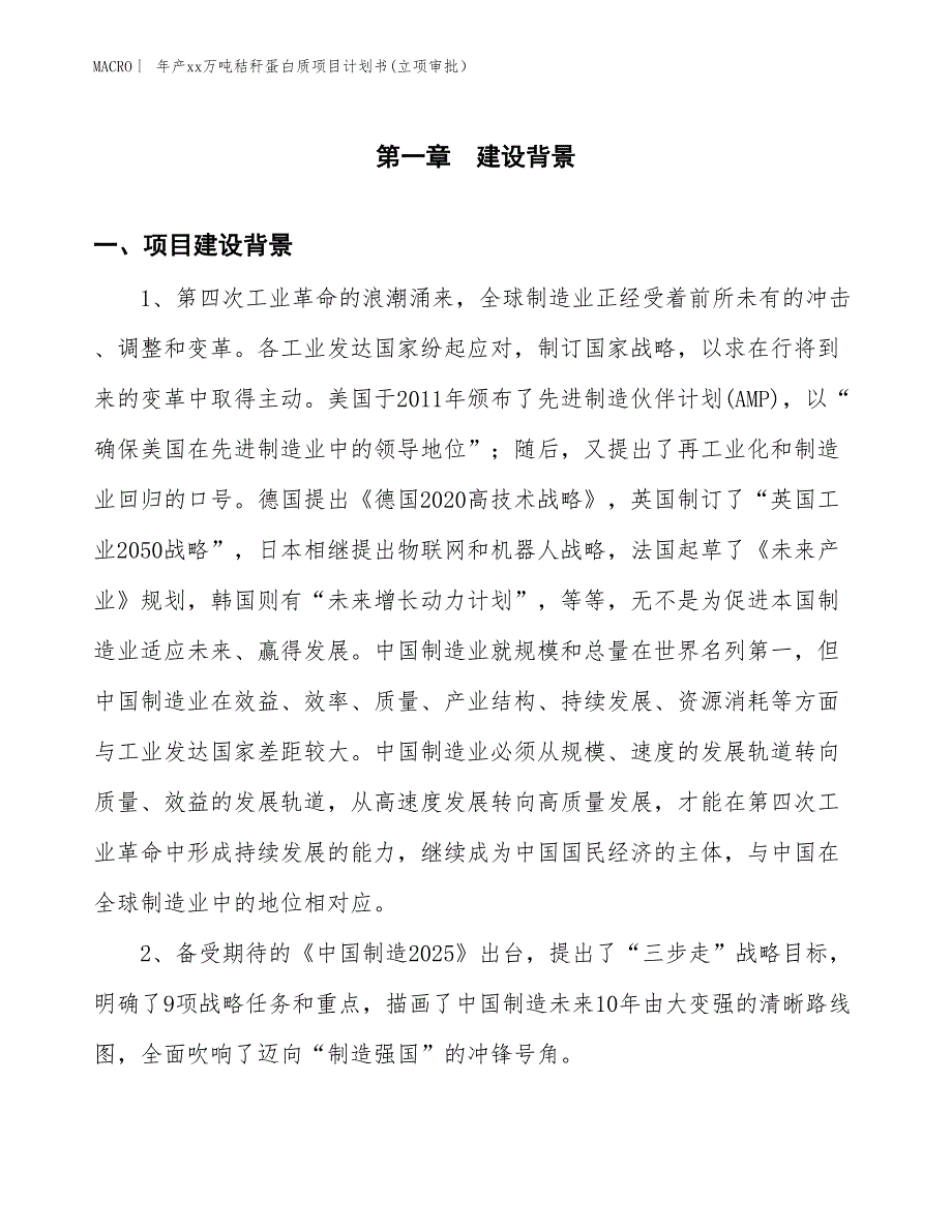 年产xx万吨秸秆蛋白质项目计划书(立项审批）_第3页