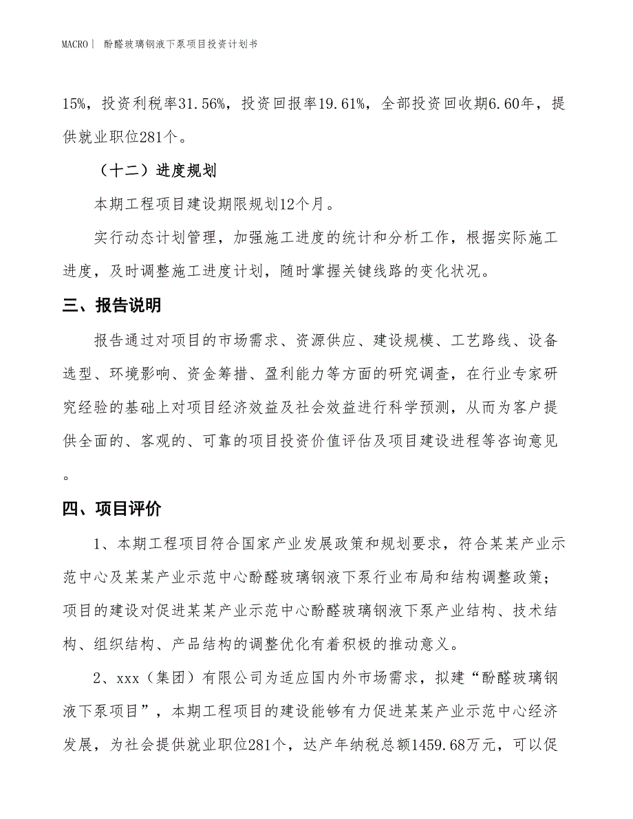 （招商引资报告）酚醛玻璃钢液下泵项目投资计划书_第4页