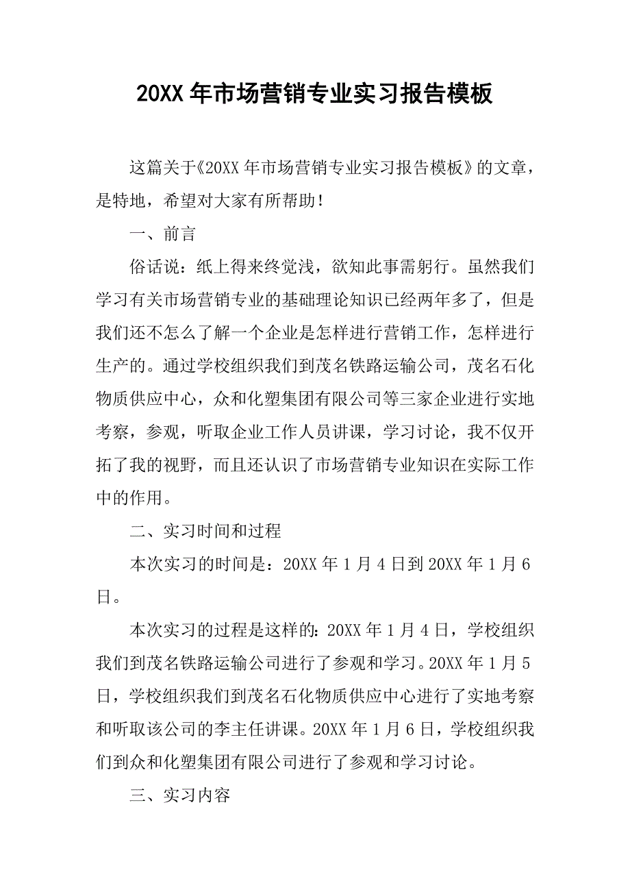 20xx年市场营销专业实习报告模板_第1页