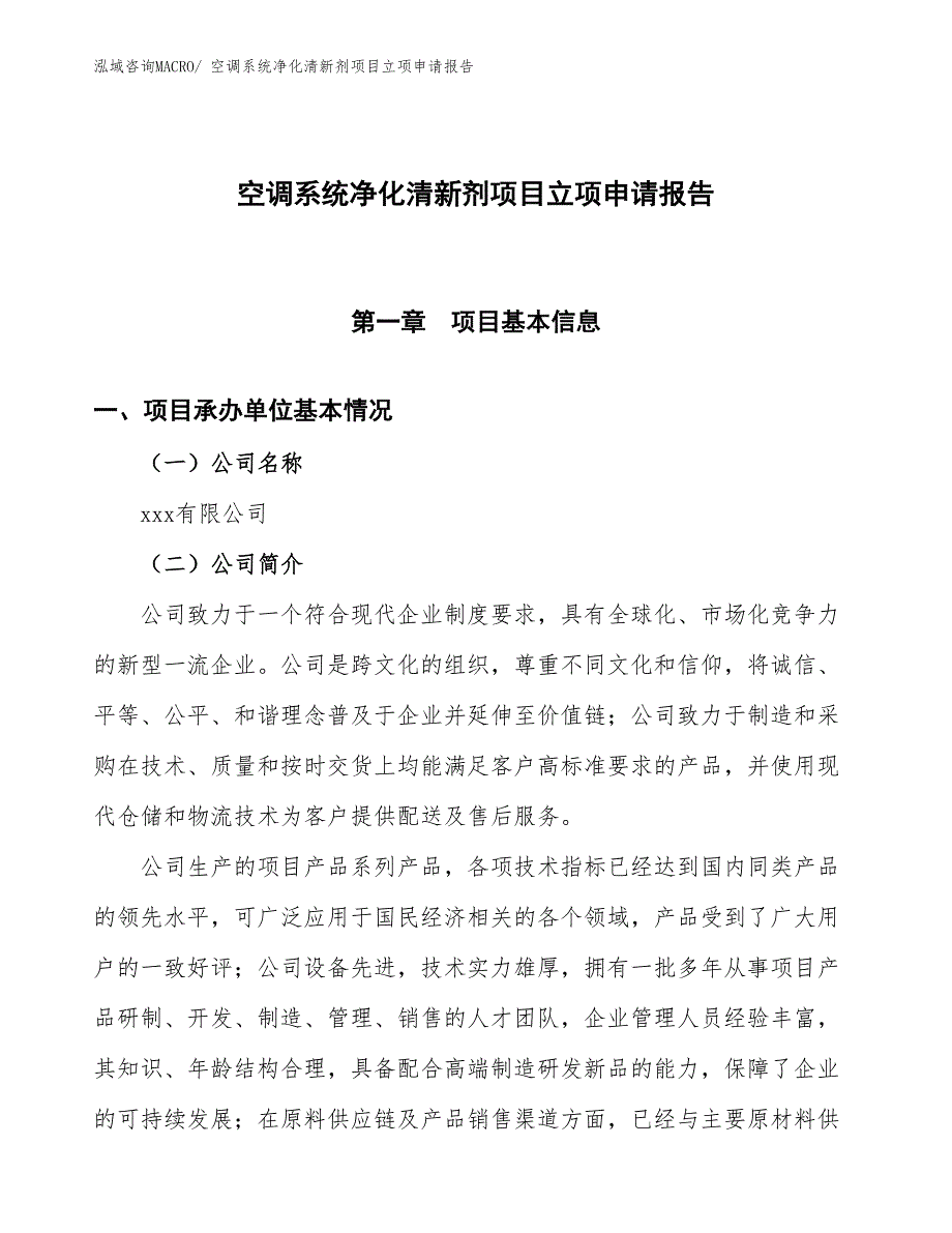 （招商引资）空调系统净化清新剂项目立项申请报告_第1页