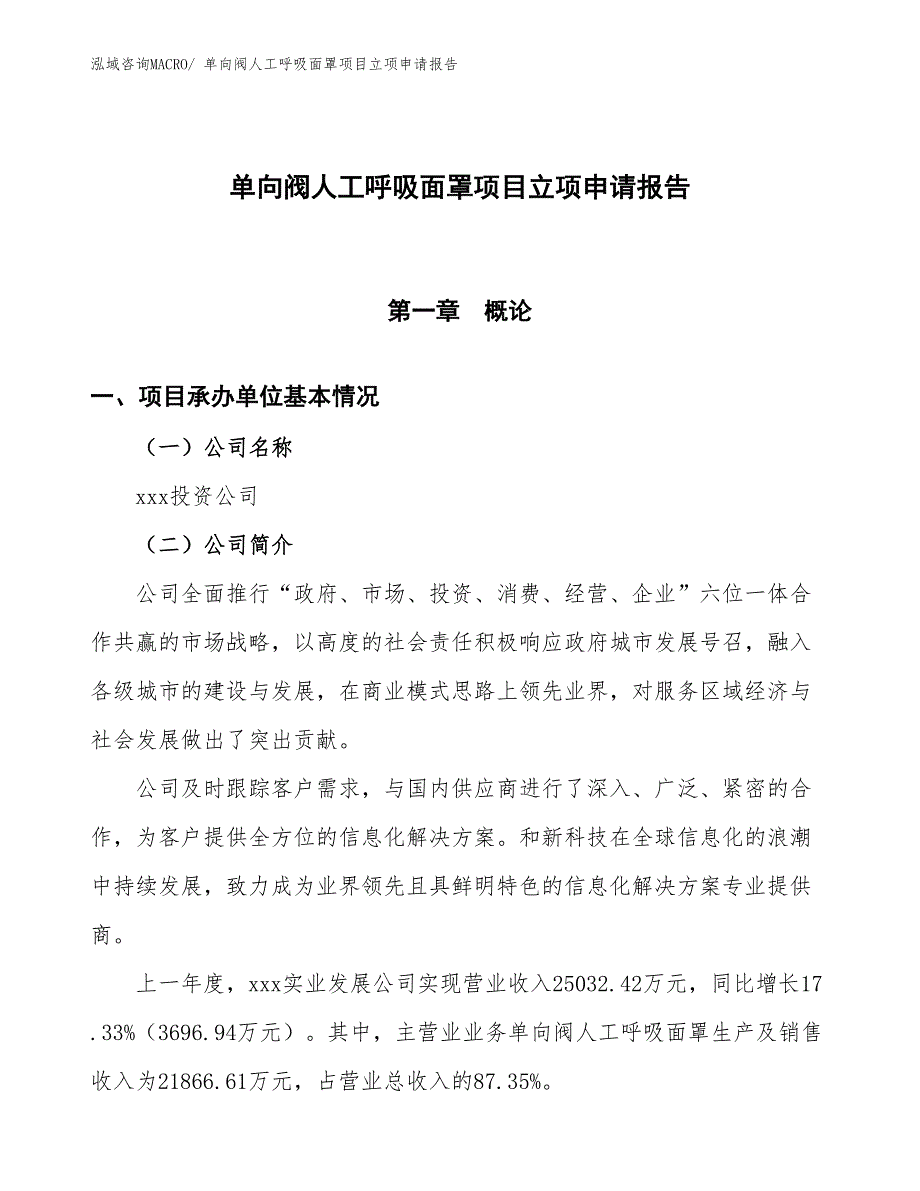 （招商引资）单向阀人工呼吸面罩项目立项申请报告_第1页