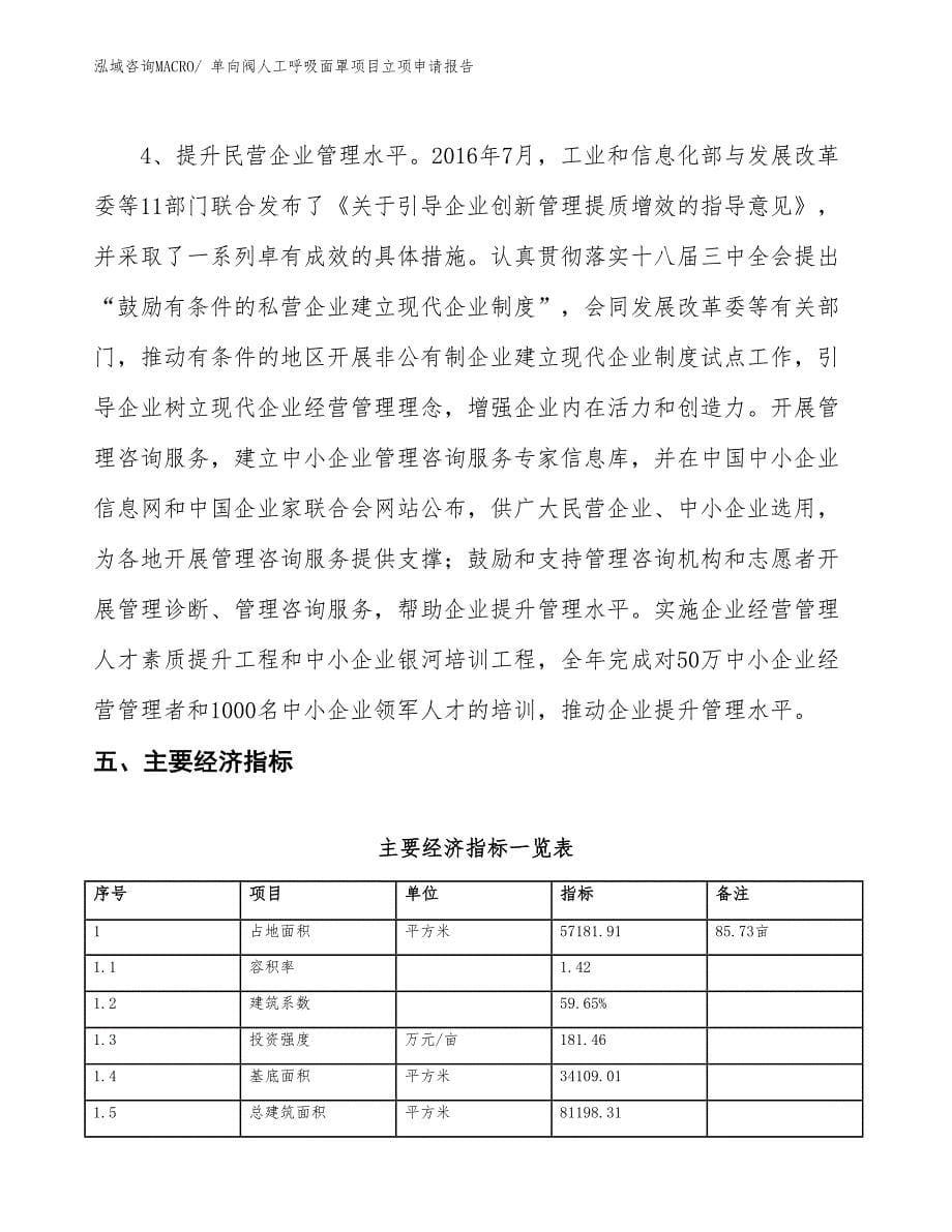 （招商引资）单向阀人工呼吸面罩项目立项申请报告_第5页