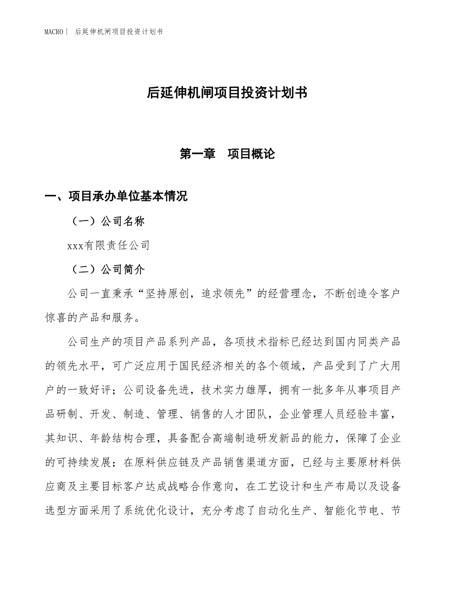 （招商引资报告）后延伸机闸项目投资计划书_第1页