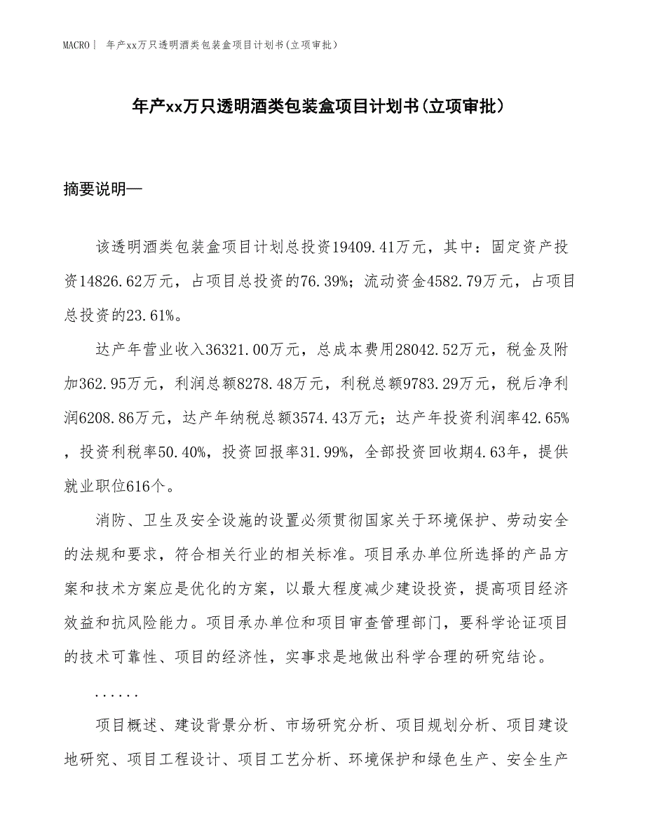 年产xx万只透明酒类包装盒项目计划书(立项审批）_第1页