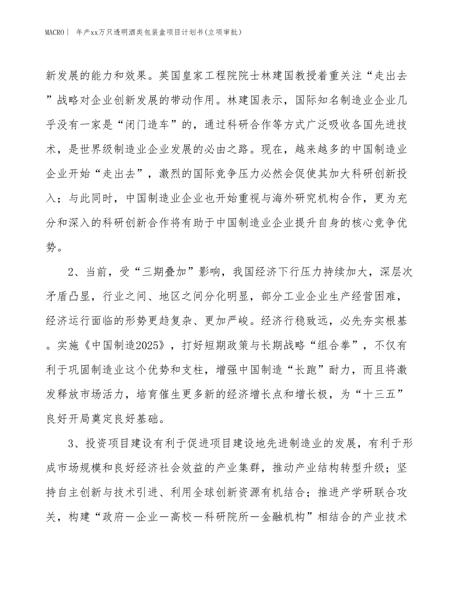 年产xx万只透明酒类包装盒项目计划书(立项审批）_第4页