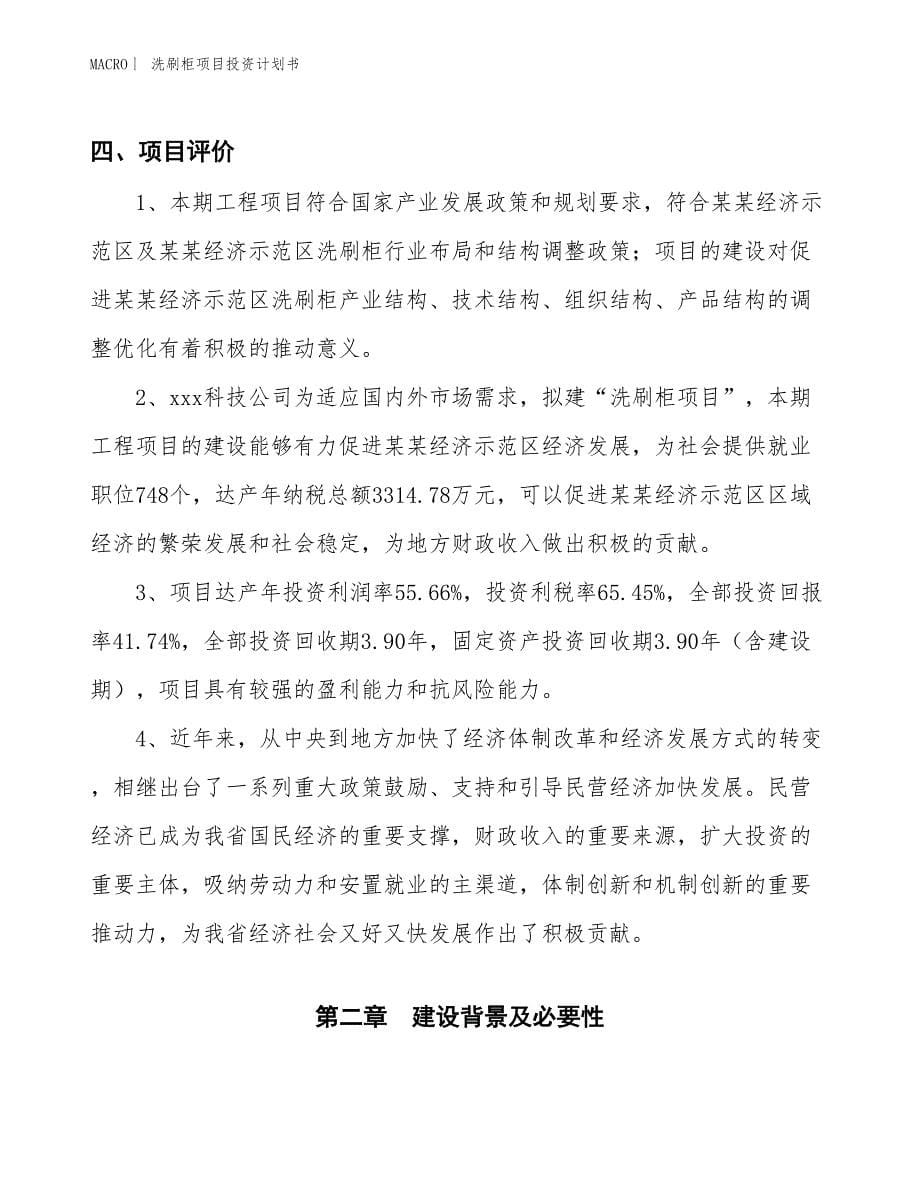 （招商引资报告）洗刷柜项目投资计划书_第5页