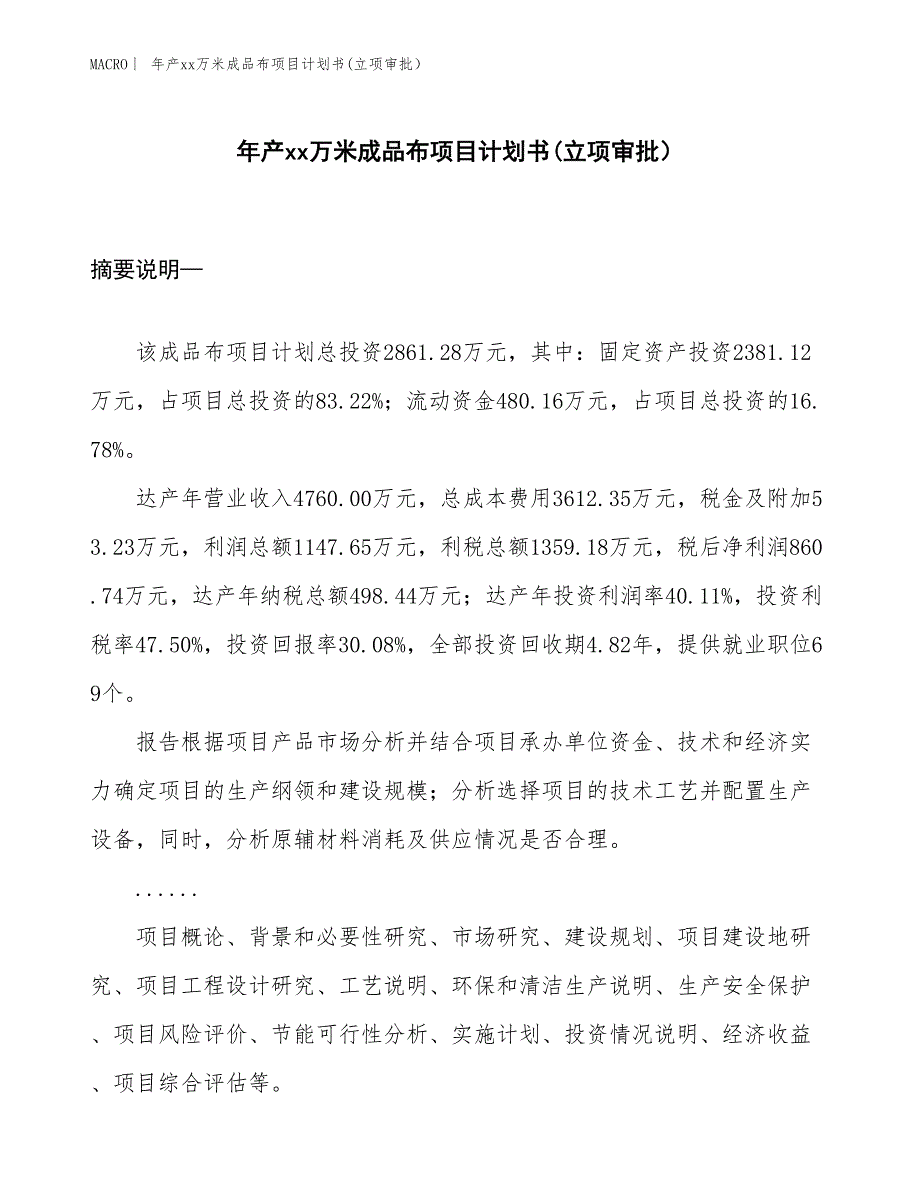 年产xx万米成品布项目计划书(立项审批）_第1页