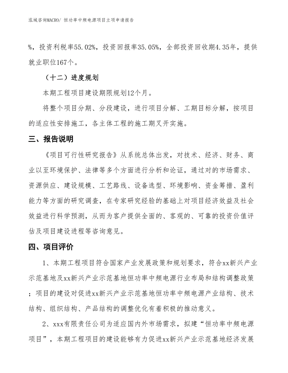 （招商引资）恒功率中频电源项目立项申请报告_第4页