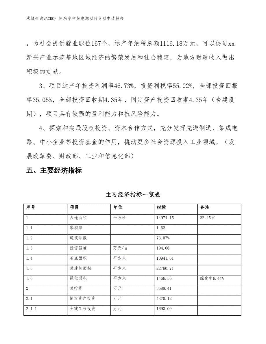 （招商引资）恒功率中频电源项目立项申请报告_第5页