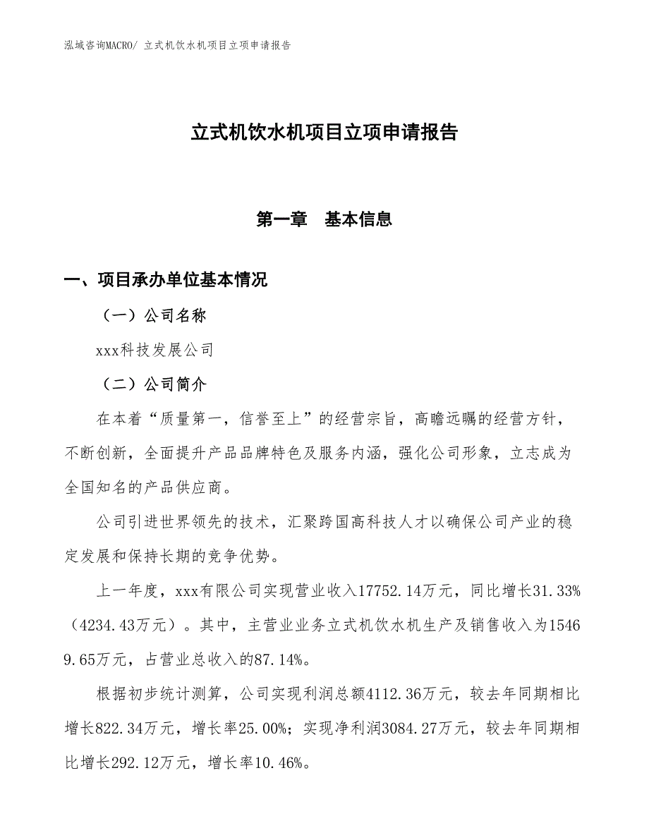 （招商引资）立式机饮水机项目立项申请报告_第1页