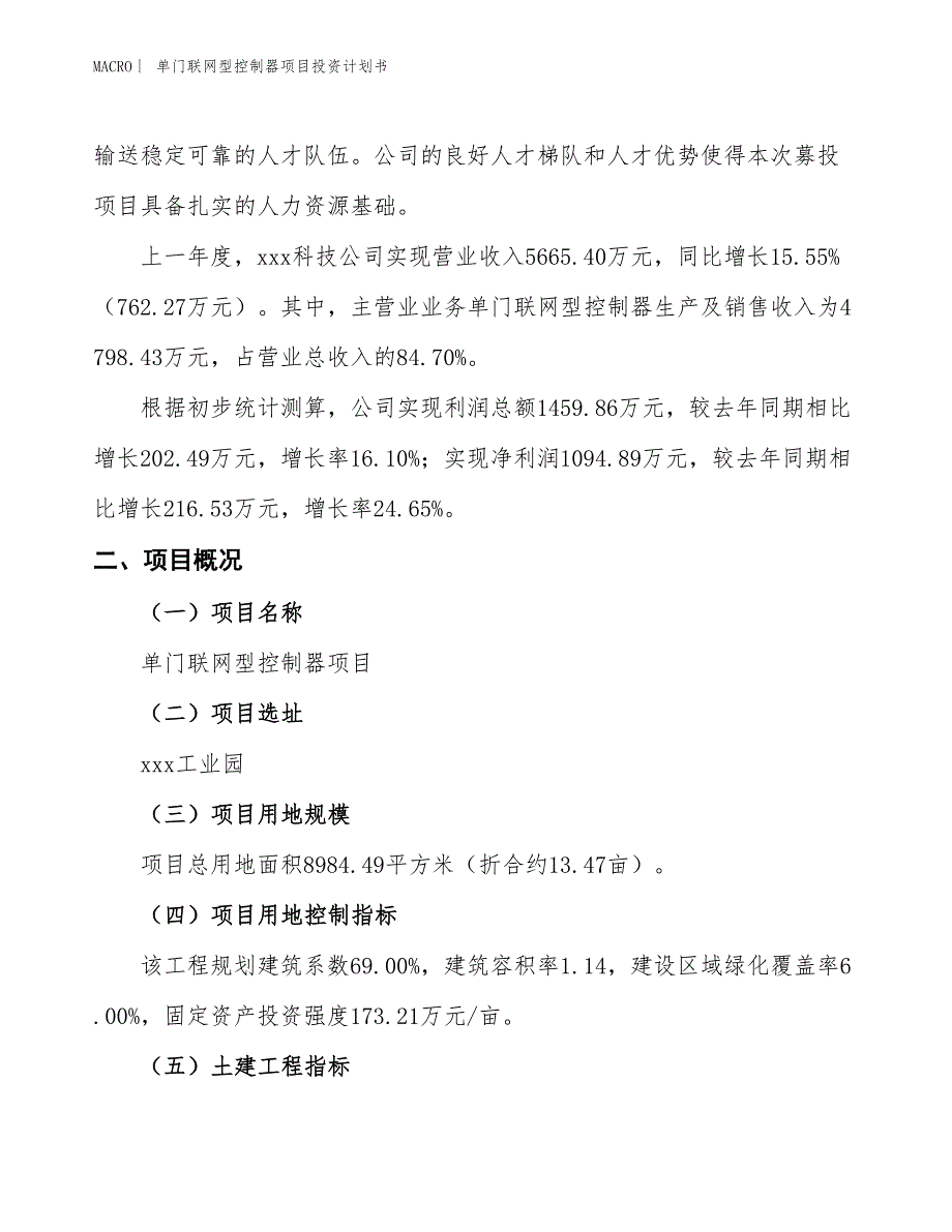 （招商引资报告）单门联网型控制器项目投资计划书_第2页