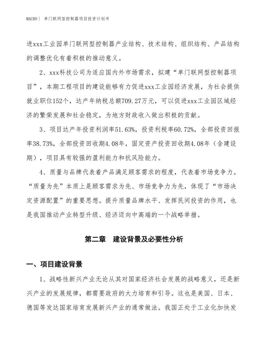 （招商引资报告）单门联网型控制器项目投资计划书_第5页