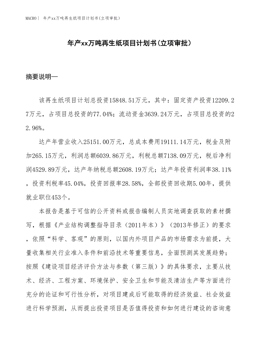 年产xx万吨再生纸项目计划书(立项审批）_第1页