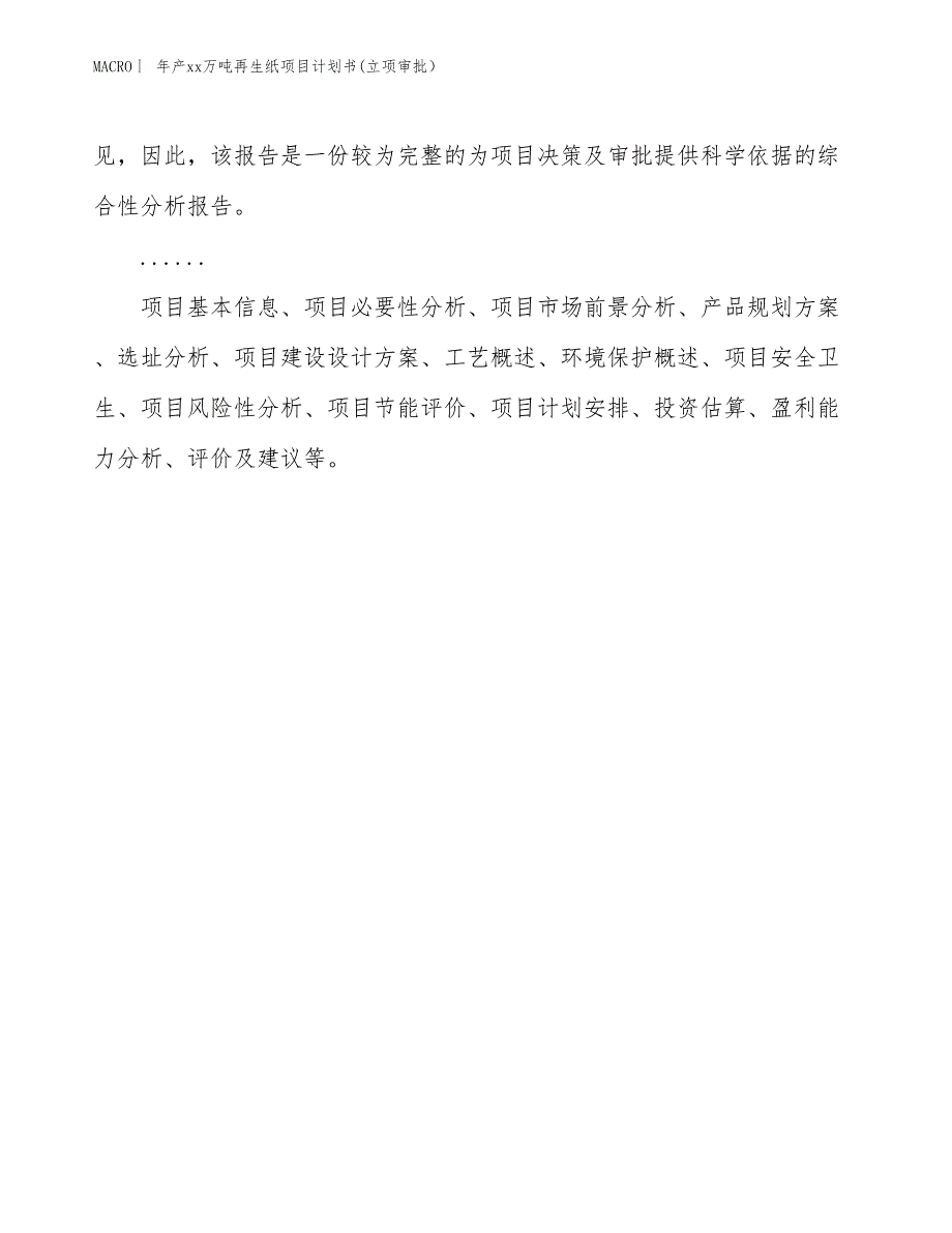 年产xx万吨再生纸项目计划书(立项审批）_第2页