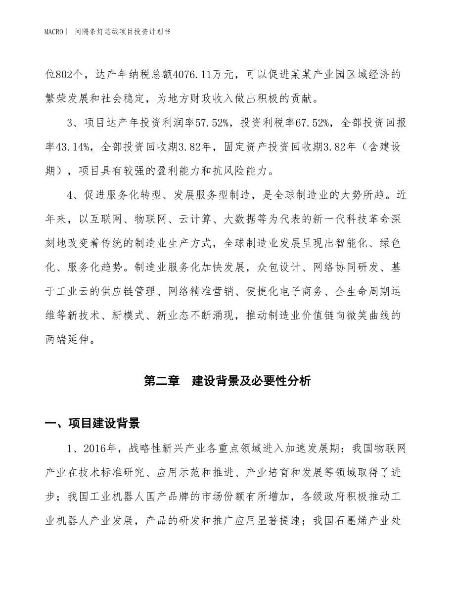 （招商引资报告）间隔条灯芯绒项目投资计划书_第5页