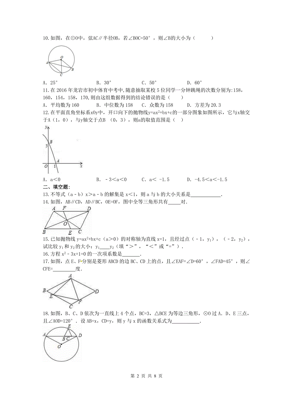 柳州市城中区2018年中考数学模拟试卷(3)含答案_第2页