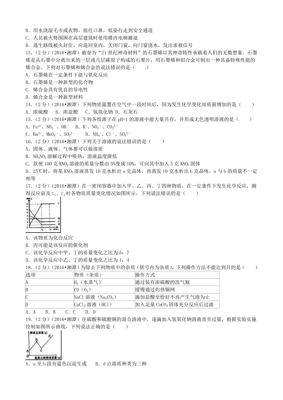 湖南省湘潭市2016年中考化学真题试题（含解析）_第3页