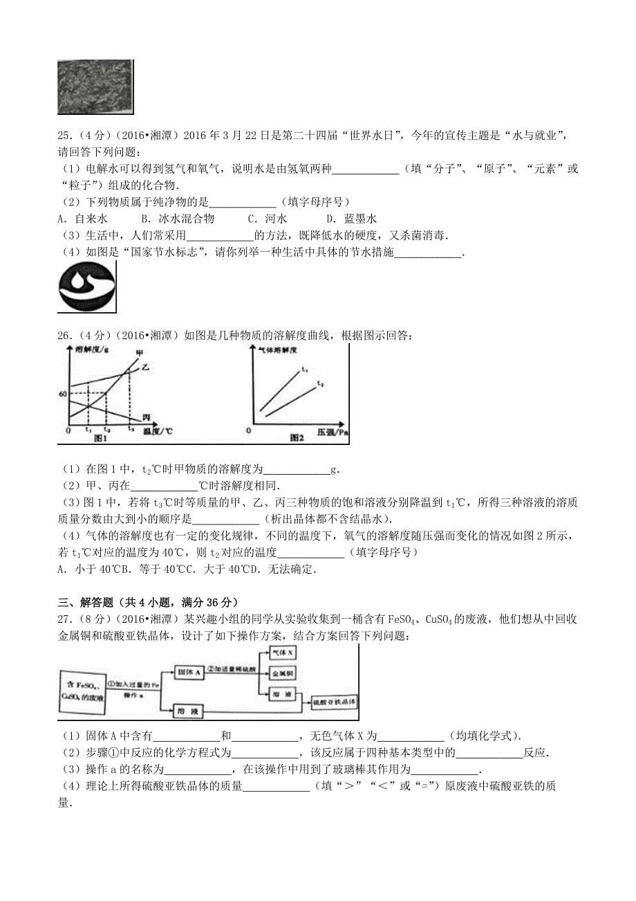 湖南省湘潭市2016年中考化学真题试题（含解析）_第5页