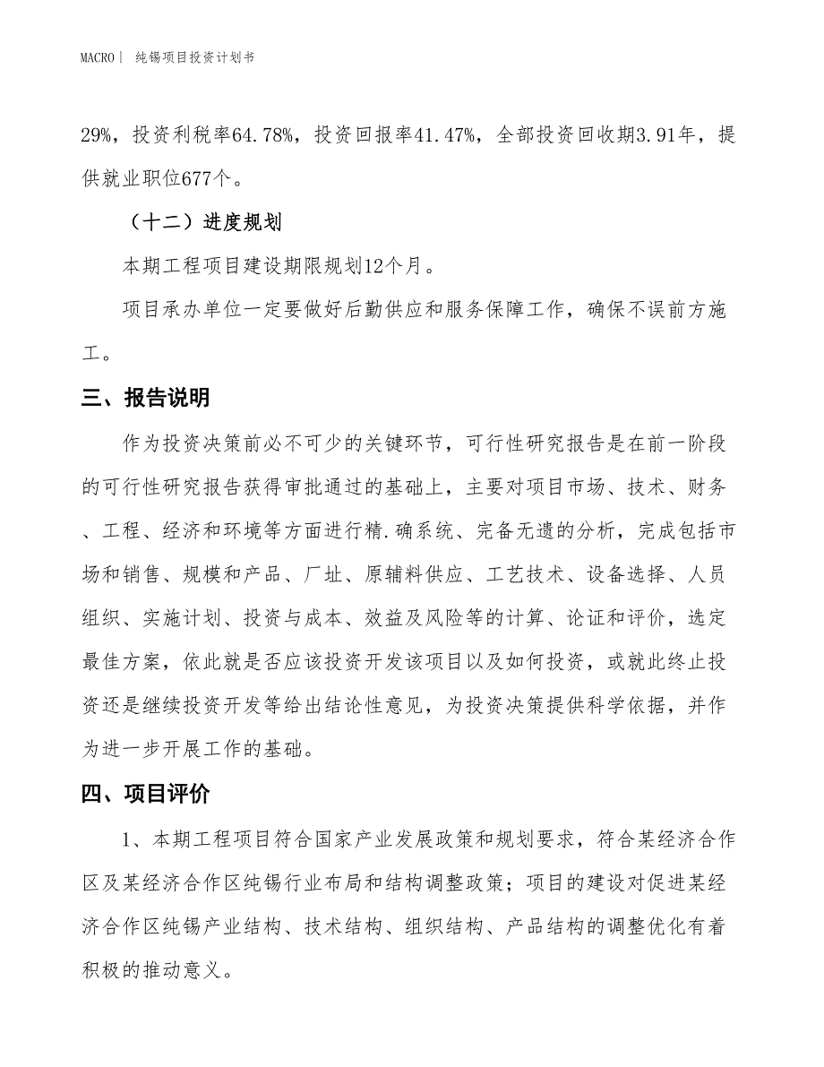 （招商引资报告）纯锡项目投资计划书_第4页