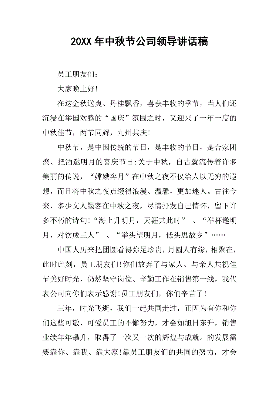 20xx年中秋节公司领导讲话稿_第1页