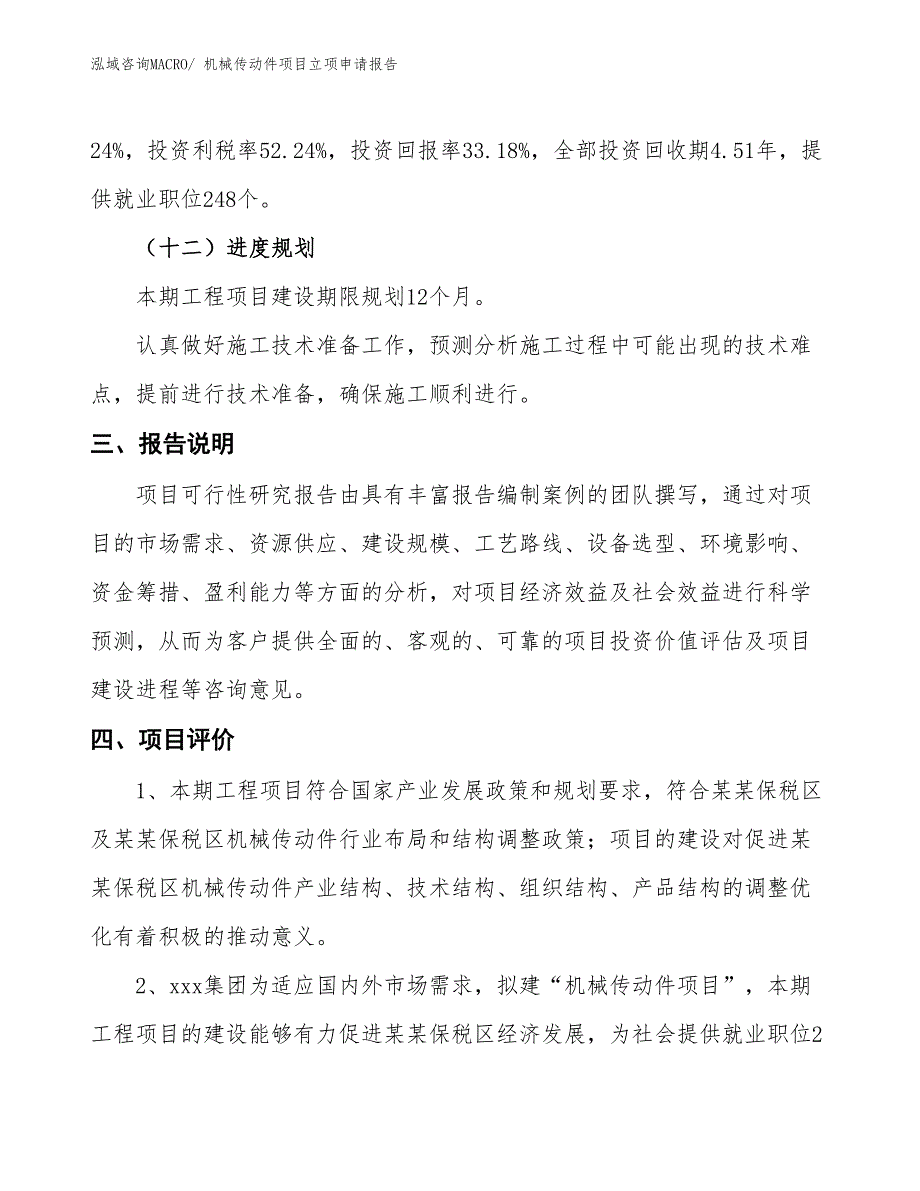 （招商引资）机械传动件项目立项申请报告_第4页