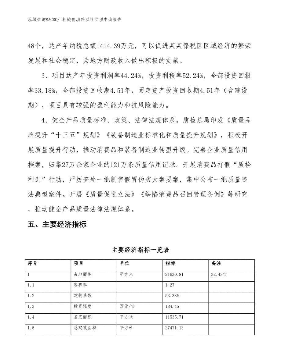 （招商引资）机械传动件项目立项申请报告_第5页